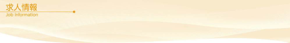 求人情報タイトル